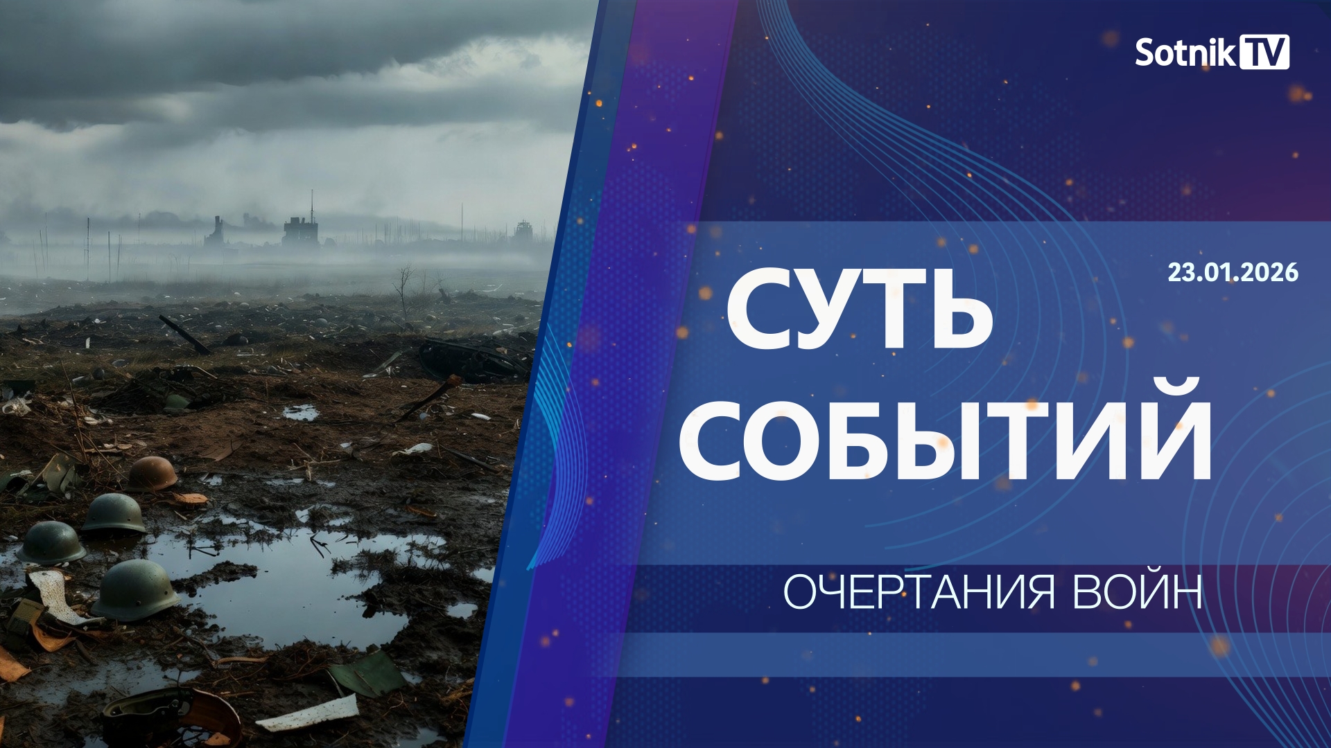 СУТЬ СОБЫТИЙ: ОЧЕРТАНИЯ ВОЙН